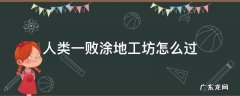 人类一败涂地工坊怎么过 人类一败涂地工坊关卡