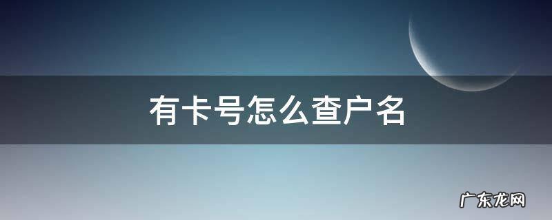 有卡号怎么查户名 有卡号怎么查询户名