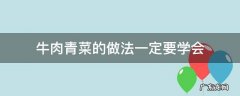 牛肉青菜的做法大全家常做法 牛肉青菜的做法一定要学会