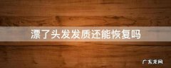 漂了头发发质还能恢复吗 漂发后怎么恢复发质