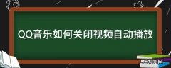 QQ音乐如何关闭视频自动播放 qq音乐怎么关闭视频播放