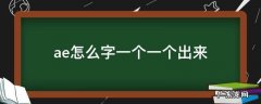 ae怎么一个一个字的出来 ae怎么字一个一个出来