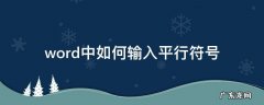 word怎么输入平行符号 word中如何输入平行符号