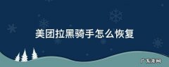 美团拉黑骑手怎么再弄出来 美团拉黑骑手怎么恢复