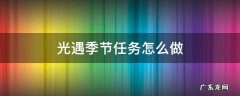 光遇季节任务攻略 光遇季节任务怎么做