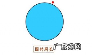 圆的周长怎么算 圆的周长怎么算公式