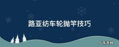 纺车轮路亚怎么抛竿 路亚纺车轮抛竿技巧