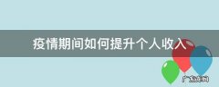 疫情下如何提高居民收入 疫情期间如何提升个人收入