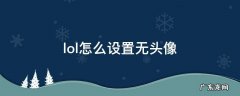 lol不显示头像 lol怎么设置无头像