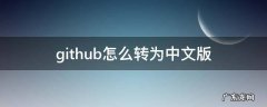 github怎么转为中文版 github支持中文吗