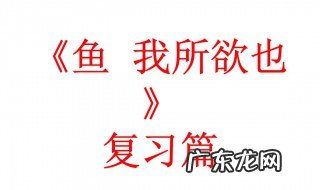 鱼我所欲也原文及翻译 鱼我所欲也原文及翻译一句一译