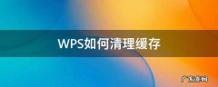 WPS如何清理缓存 WPS清理缓存