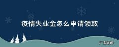 疫情如何领取失业保险金领取条件 疫情失业金怎么申请领取