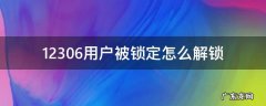 12306用户被锁定怎么解锁 12306用户已被锁定