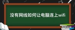 没有网线如何让电脑连上wifi 电脑没接网线怎么接上无线网络