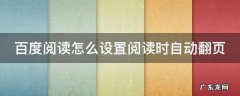 百度阅读怎么设置阅读时自动翻页呢 百度阅读怎么设置阅读时自动翻页