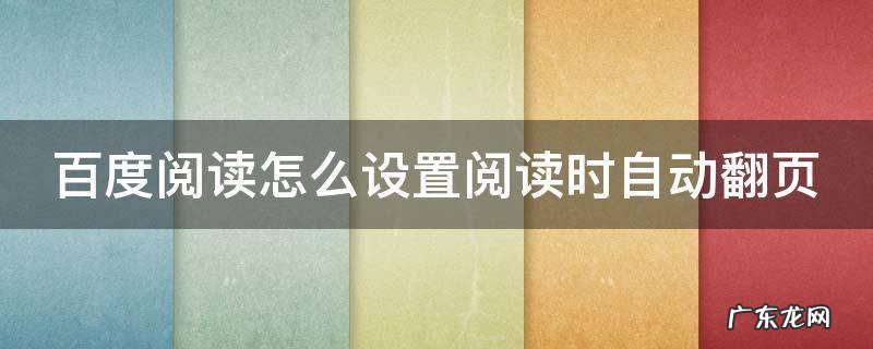 百度阅读怎么设置阅读时自动翻页呢 百度阅读怎么设置阅读时自动翻页