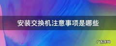 交换机一定要安装吗 安装交换机注意事项是哪些