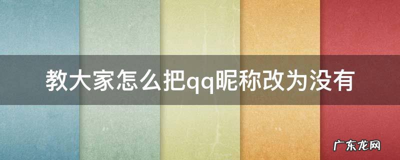 教大家怎么把qq昵称改为没有 qq如何将名字改为没有