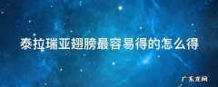 泰拉瑞亚翅膀最容易得的怎么得 泰拉瑞亚翅膀最容易获取的一种