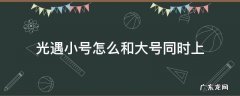 光遇小号怎么和大号同时上OPPO 光遇小号怎么和大号同时上