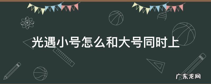光遇小号怎么和大号同时上OPPO 光遇小号怎么和大号同时上