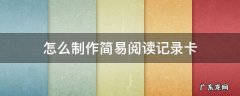 怎么制作简易阅读记录卡 制作精美的阅读记录卡
