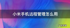 小米手机远程管理怎么用详细 小米手机远程管理怎么用