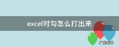 excel对勾怎么打出来 Excel里对勾怎么打