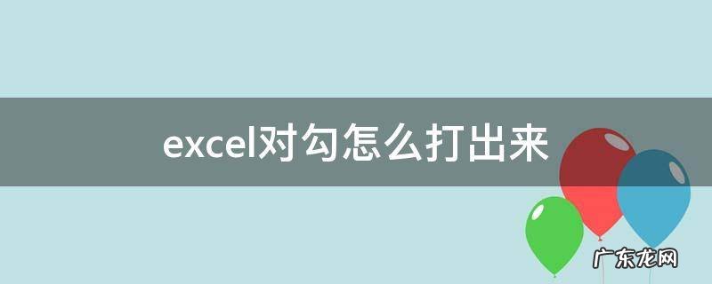 excel对勾怎么打出来 Excel里对勾怎么打