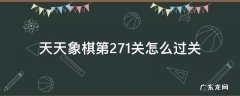 天天象棋第271关怎么过关 272关天天象棋怎么过关