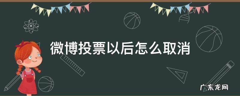 微博参与投票怎么删除 微博投票以后怎么取消