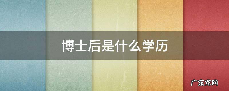 博士后是什么学历的问题地位 博士后是什么学历