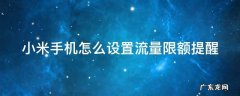 小米手机怎么设置流量限额提醒短信 小米手机怎么设置流量限额提醒