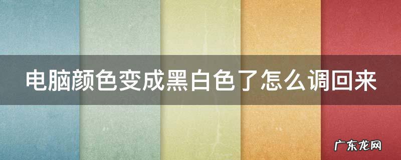 电脑颜色变成了黑白色怎么跟他调回来 电脑颜色变成黑白色了怎么调回来