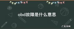 货车obd故障是什么意思 obd故障是什么意思