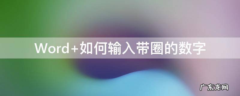 Word 如何输入带圈的数字