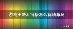 游戏王决斗链接怎么解锁海马濑人 游戏王决斗链接怎么解锁海马