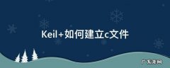 Keil 如何建立c文件
