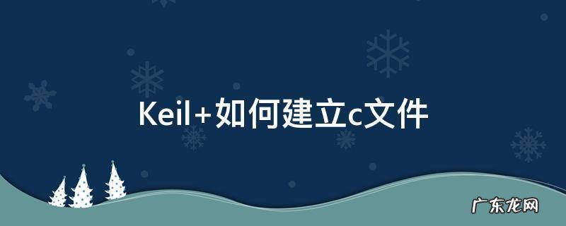 Keil 如何建立c文件