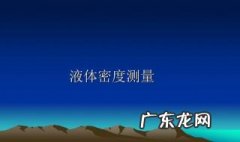理想液体的密度是多少 理想液体的密度是多少啊