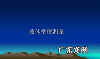 理想液体的密度是多少 理想液体的密度是多少啊