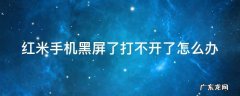手机突然黑屏怎么按都没反应 红米手机黑屏了打不开了怎么办