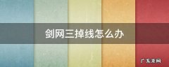 剑网三掉线怎么办 剑网三 掉线