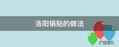 洛阳锅贴的做法视频 洛阳锅贴的做法