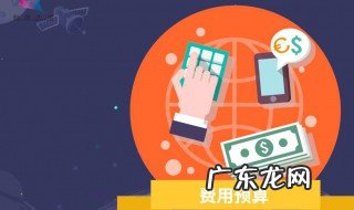费用预算怎么做 季度费用预算怎么做