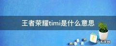 王者荣耀timi是什么意思 王者荣耀里面的tim是什么意思