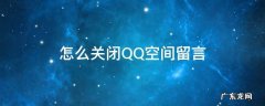 怎么关闭QQ空间留言 怎么关闭QQ空间留言板查看