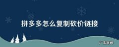 拼多多砍价链接如何复制 拼多多怎么复制砍价链接