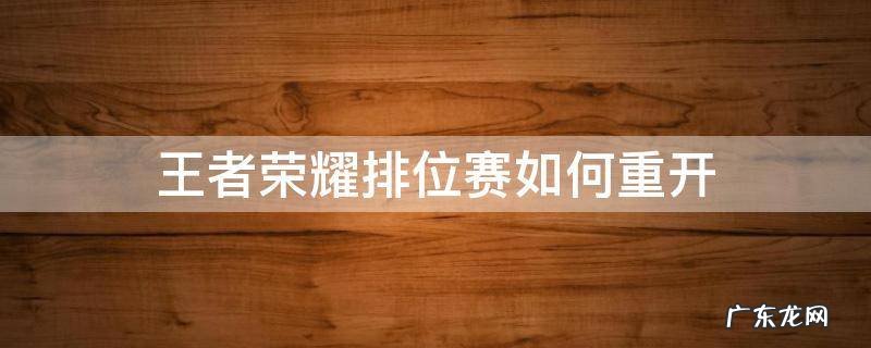 王者荣耀排位赛如何重开 王者排位怎能重开